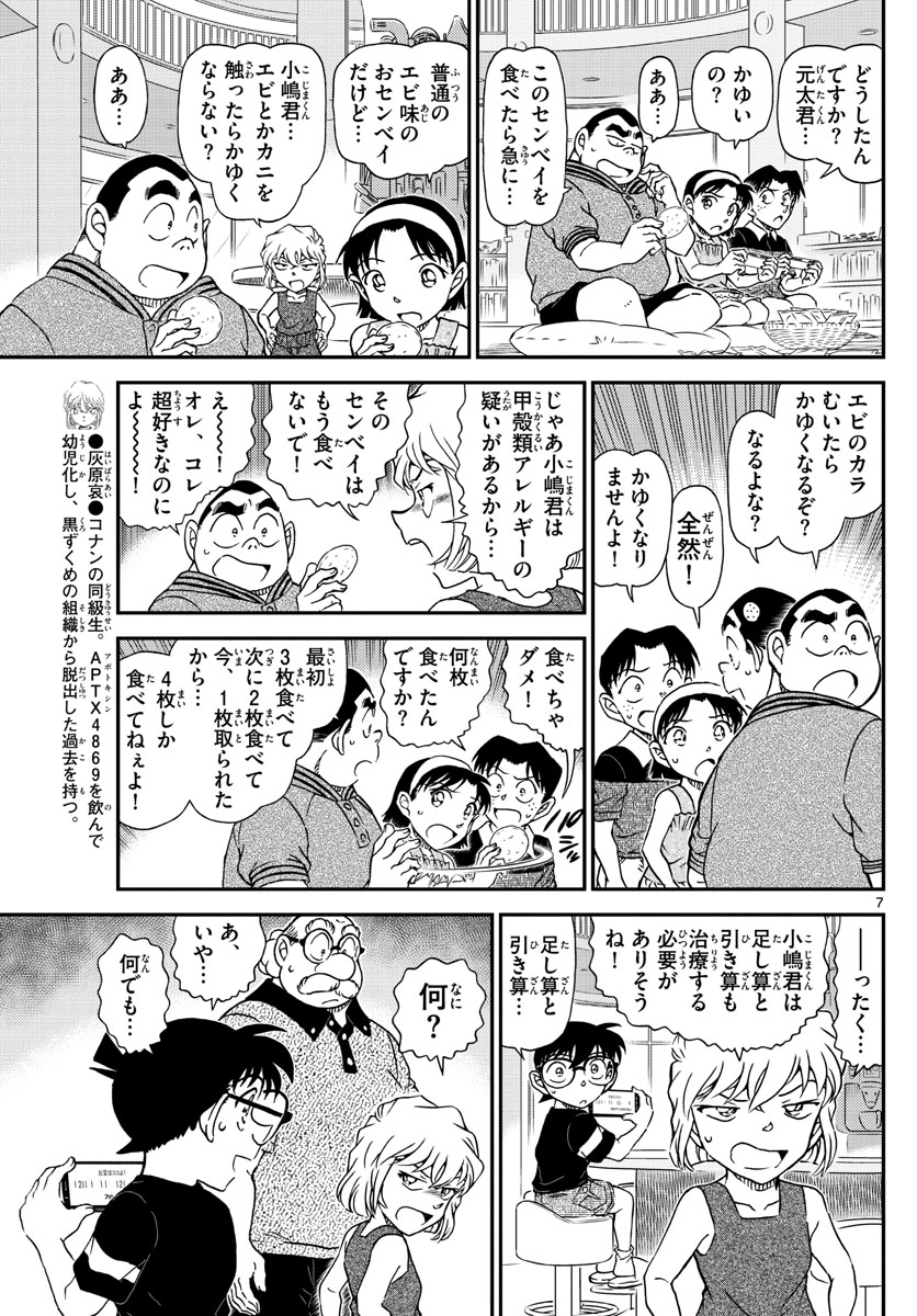 名探偵コナン 第1039話 - Page 7