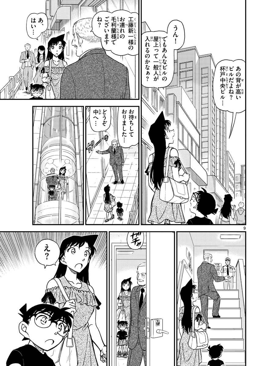 名探偵コナン 第1039話 - Page 9