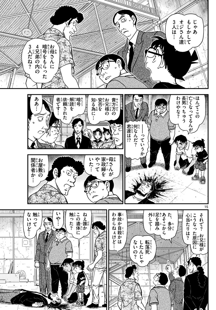 名探偵コナン 第1040話 - Page 15