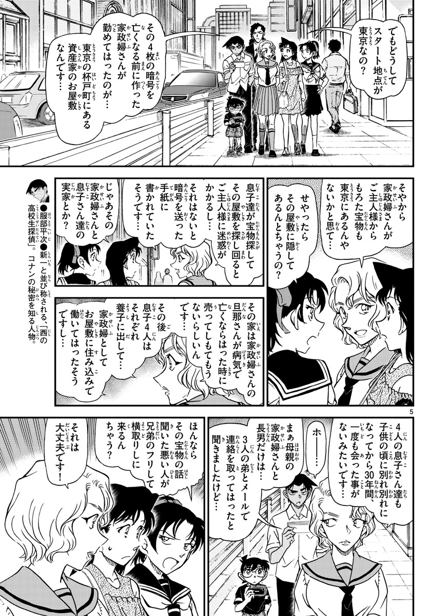 名探偵コナン 第1040話 - Page 5