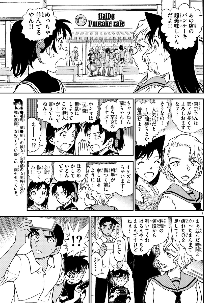 名探偵コナン 第1040話 - Page 7