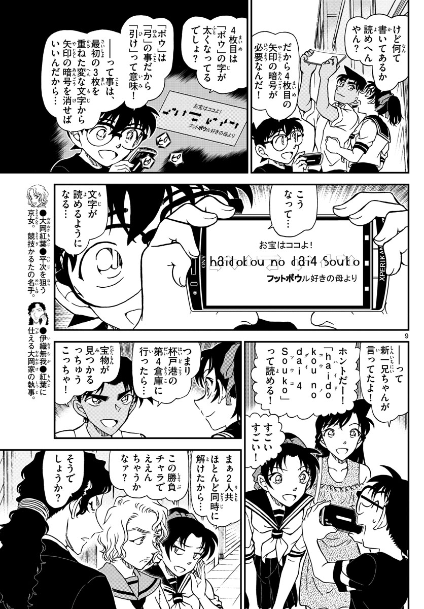 名探偵コナン 第1040話 - Page 9