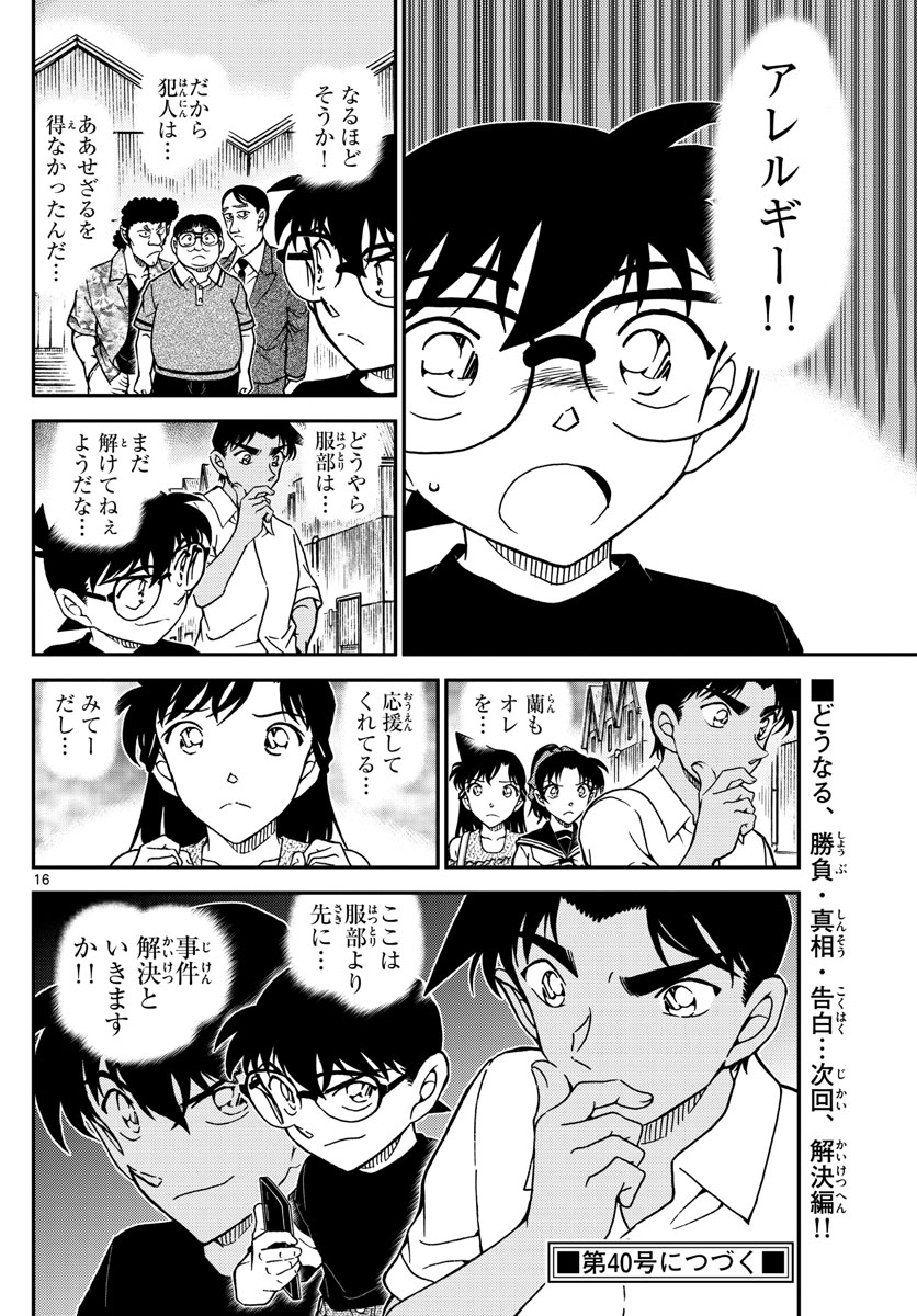 名探偵コナン 第1041話 - Page 16