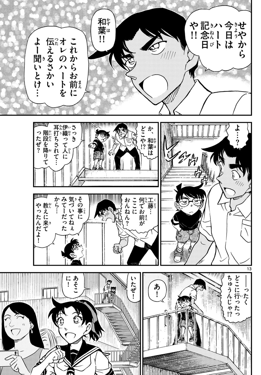 名探偵コナン 第1042話 - Page 13