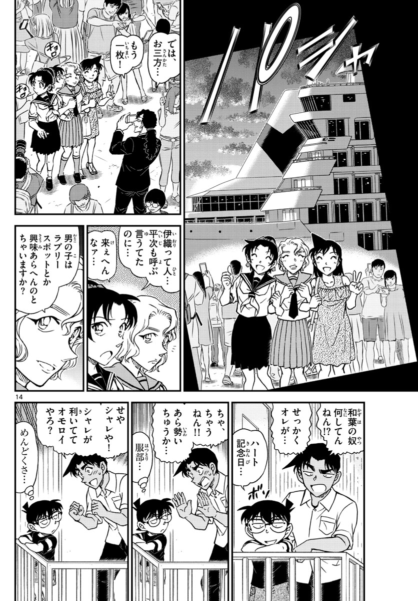 名探偵コナン 第1042話 - Page 14
