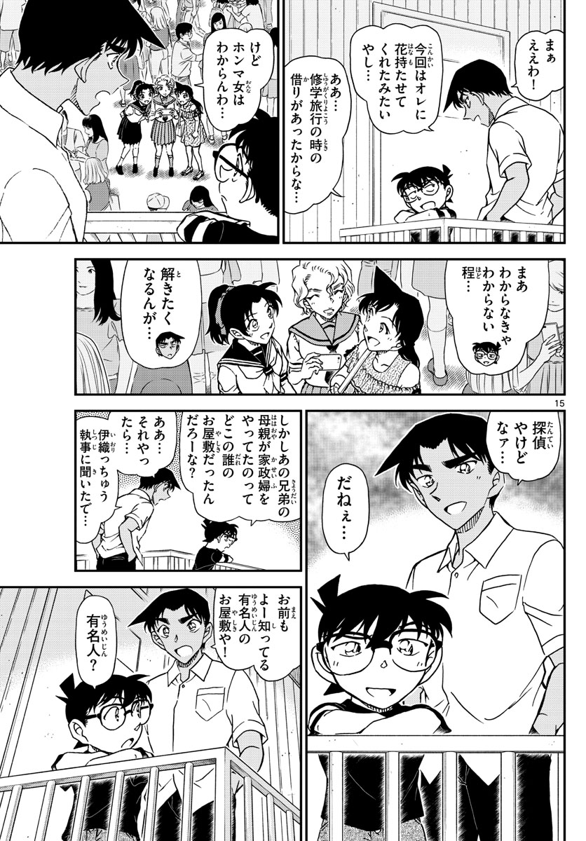 名探偵コナン 第1042話 - Page 15