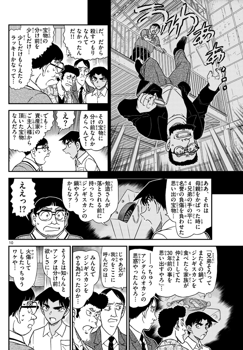 名探偵コナン 第1042話 - Page 10