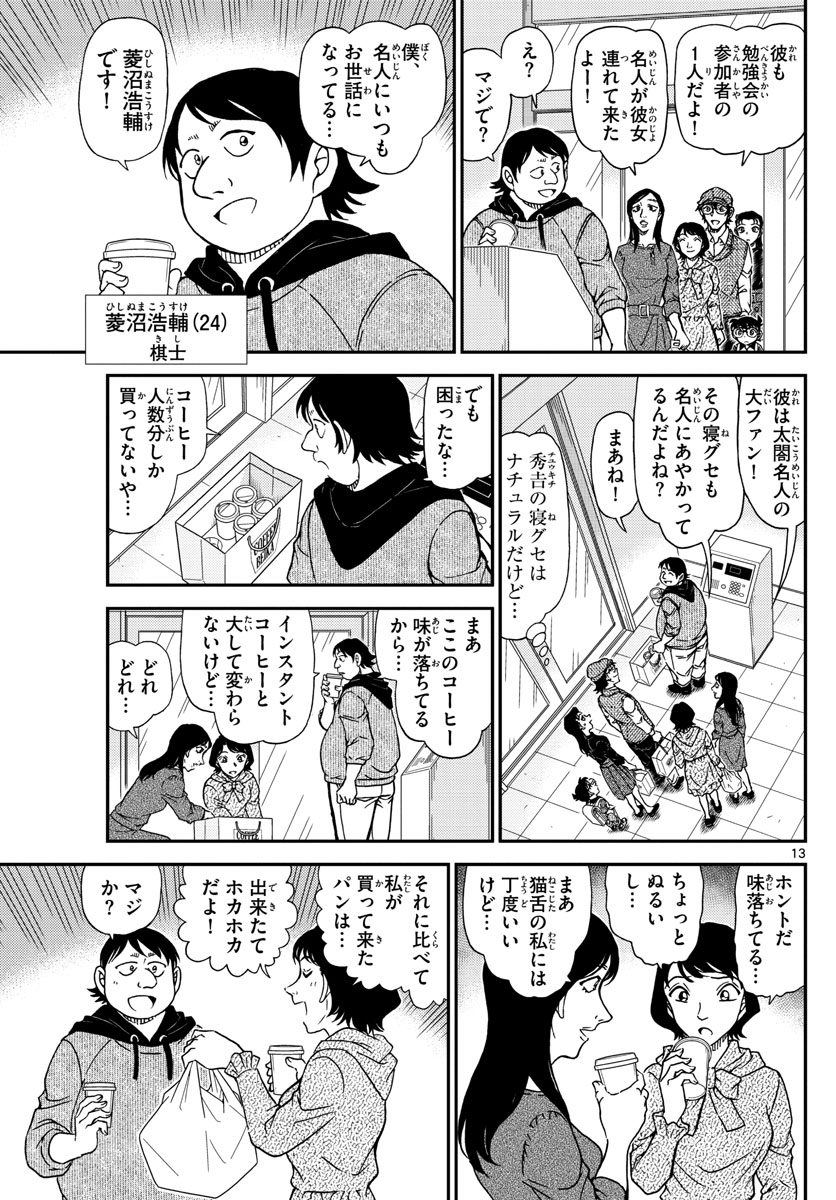 名探偵コナン 第1043話 - Page 13