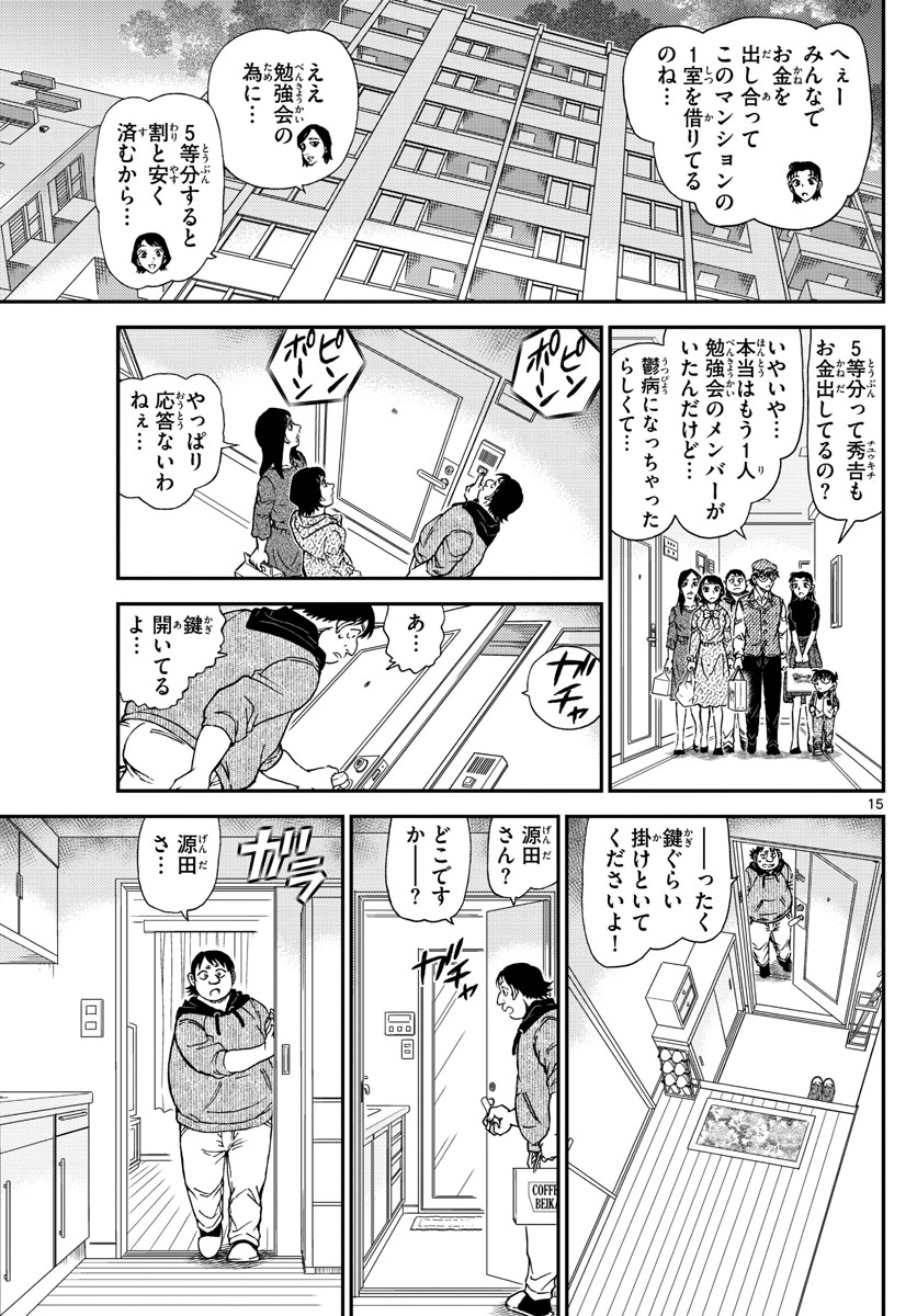 名探偵コナン 第1043話 - Page 15