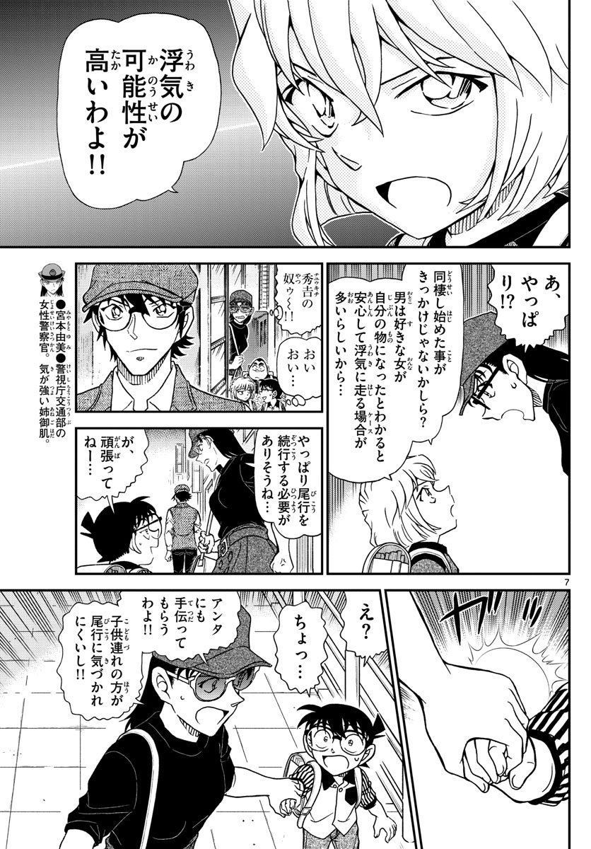 名探偵コナン 第1043話 - Page 7