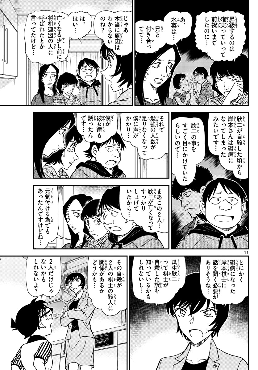 名探偵コナン 第1044話 - Page 11