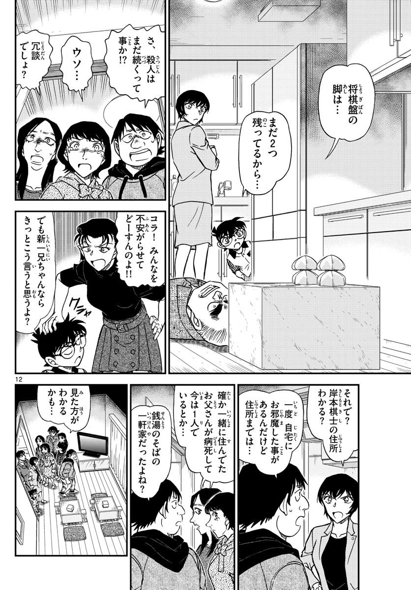 名探偵コナン 第1044話 - Page 12