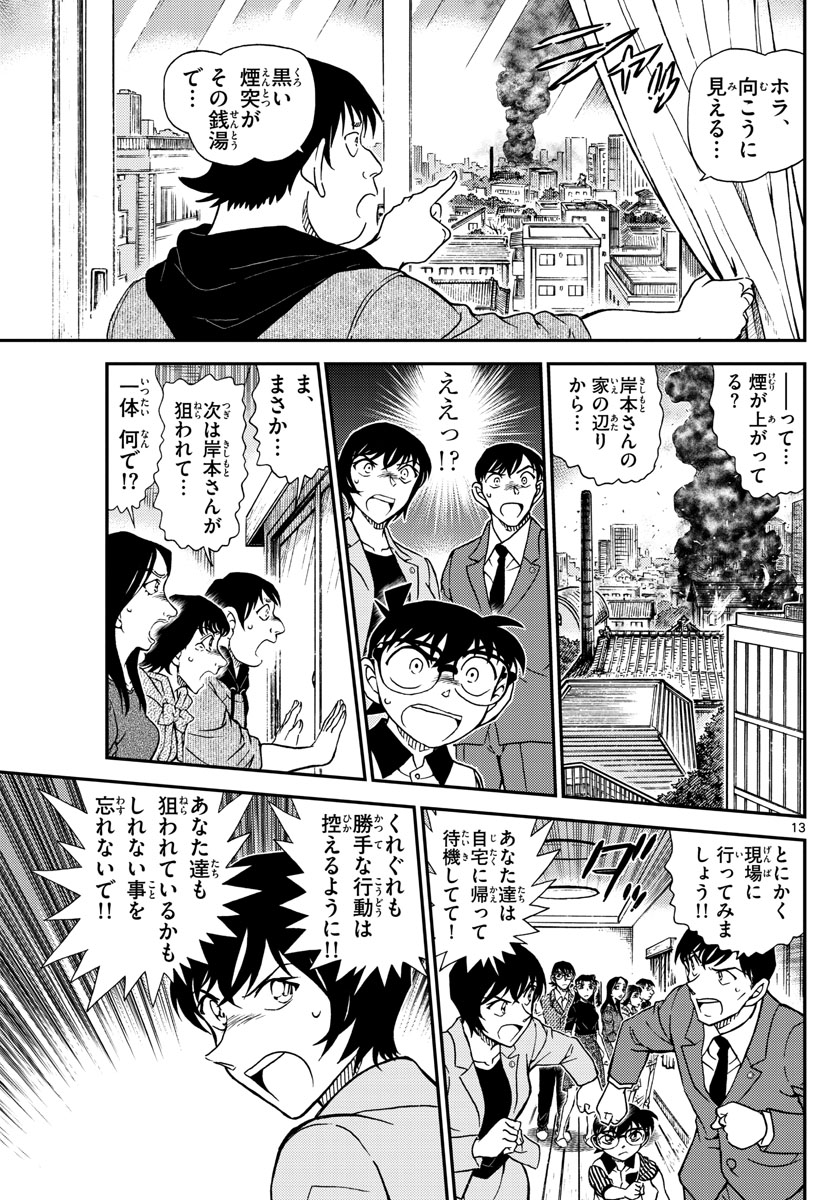 名探偵コナン 第1044話 - Page 13