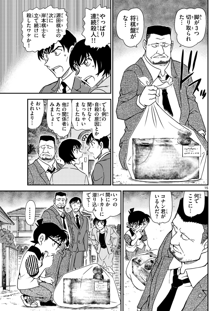 名探偵コナン 第1044話 - Page 15