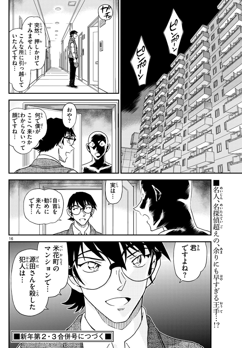 名探偵コナン 第1044話 - Page 16