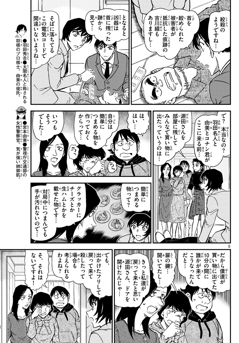 名探偵コナン 第1044話 - Page 5