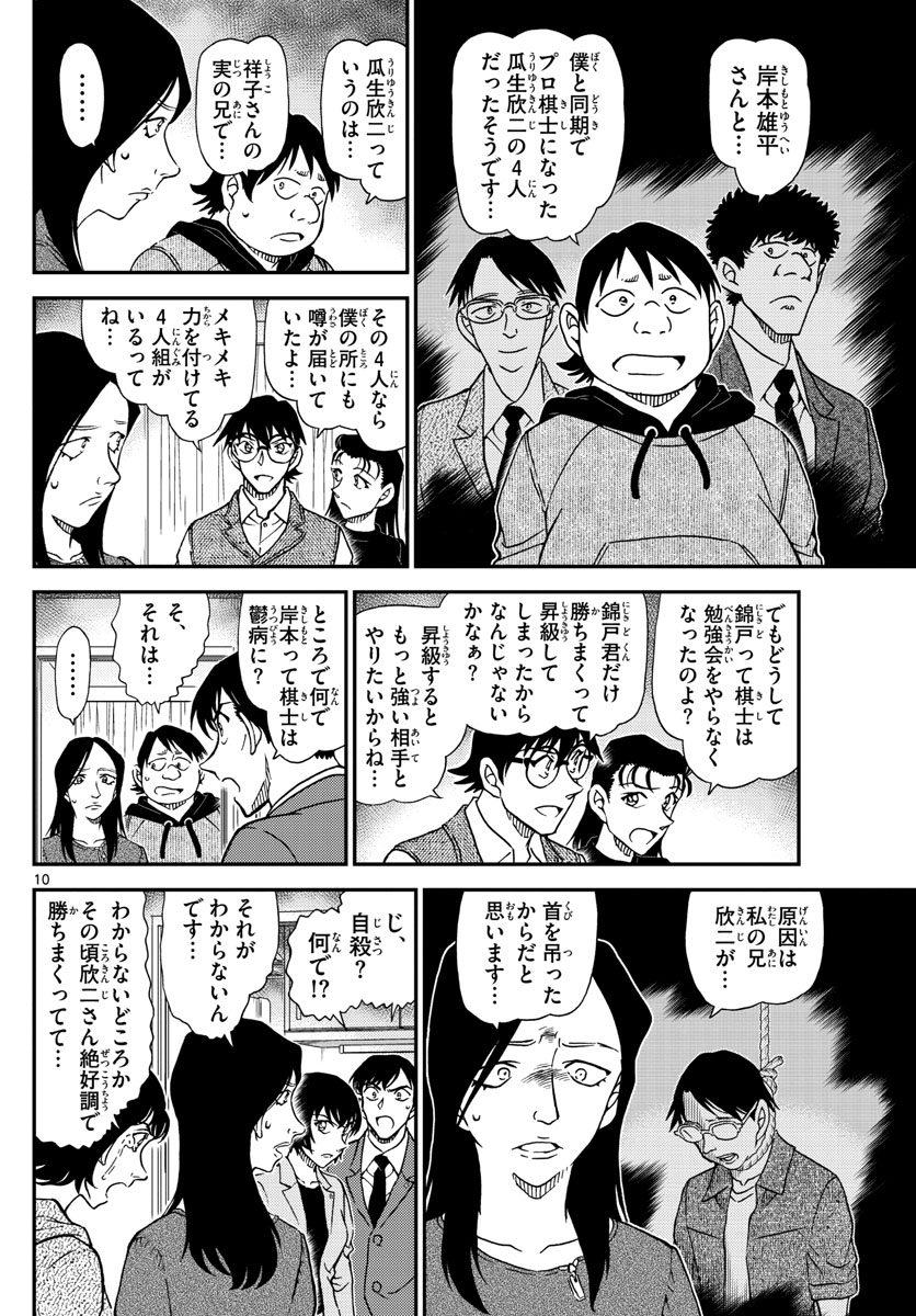 名探偵コナン 第1044話 - Page 10