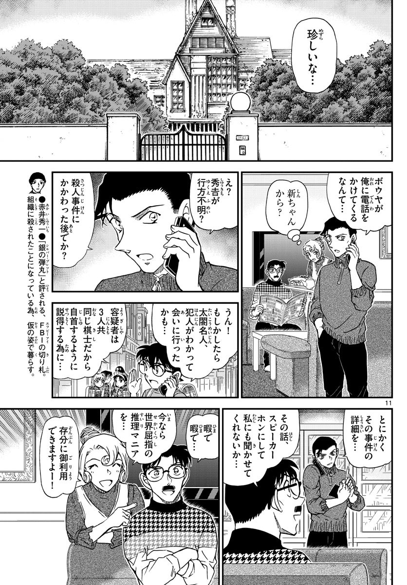 名探偵コナン 第1045話 - Page 11