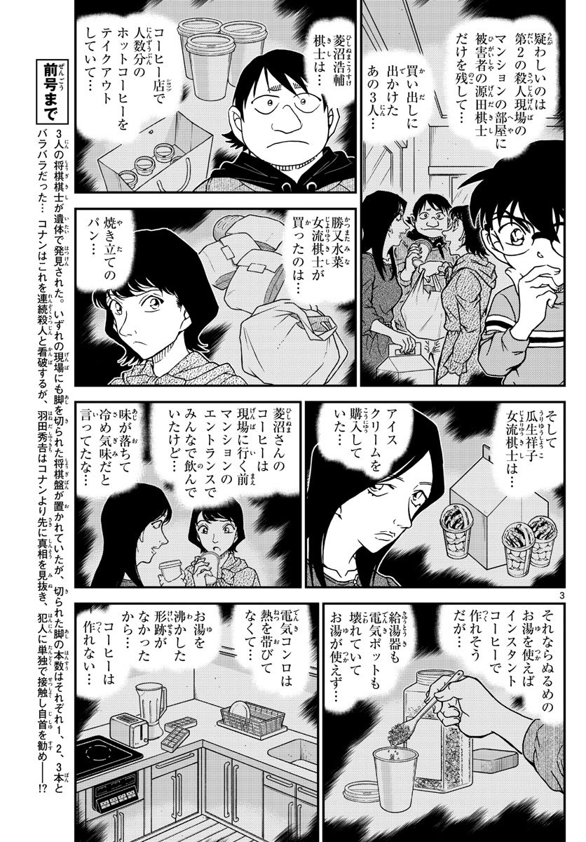 名探偵コナン 第1045話 - Page 3