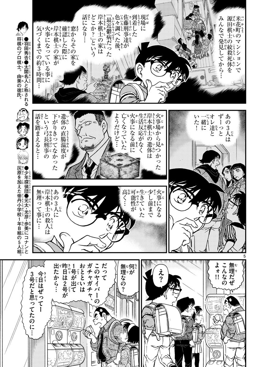 名探偵コナン 第1045話 - Page 5