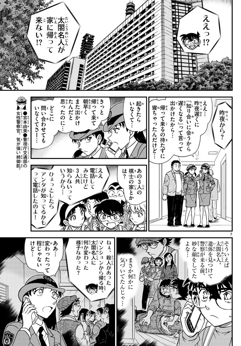 名探偵コナン 第1045話 - Page 7