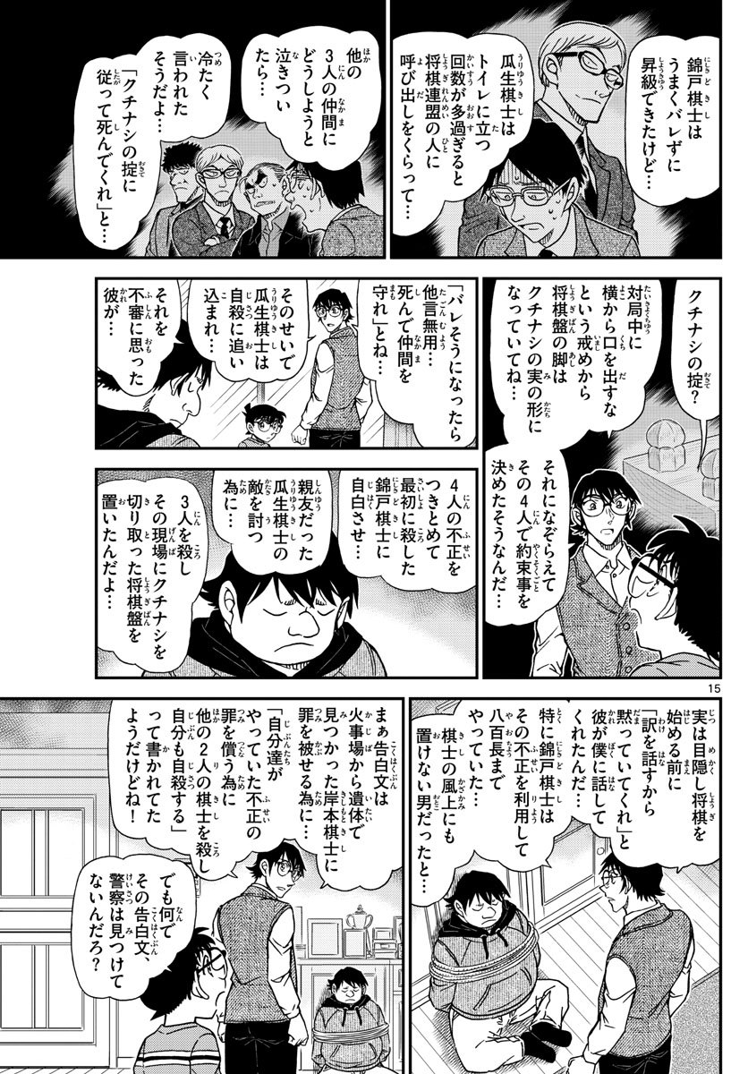 名探偵コナン 第1046話 - Page 15