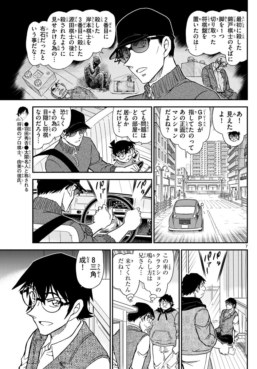 名探偵コナン 第1046話 - Page 7