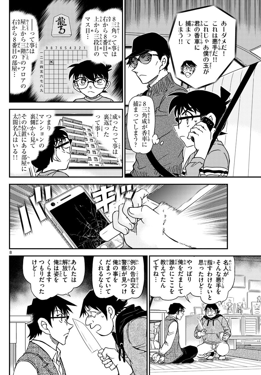 名探偵コナン 第1046話 - Page 8