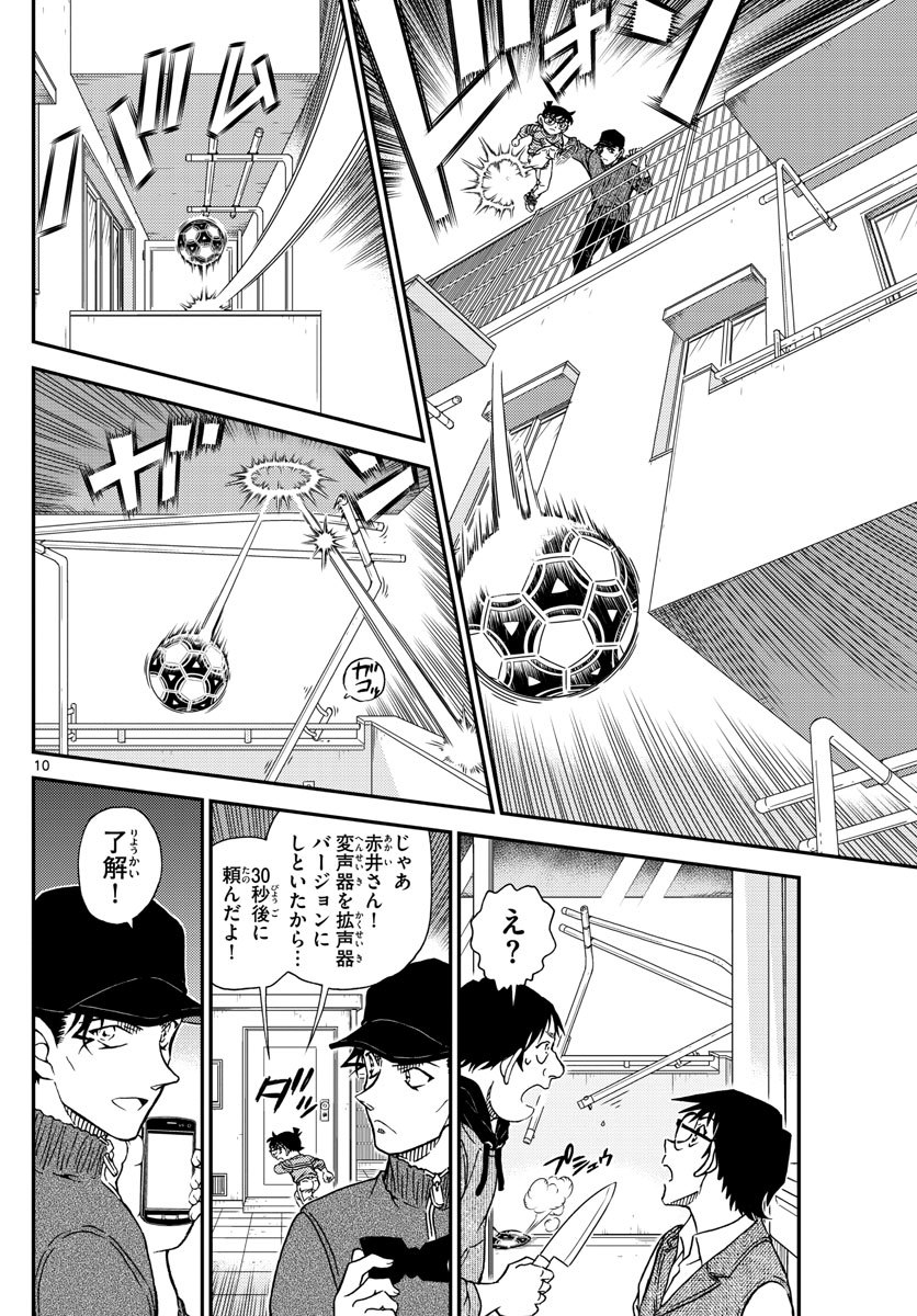 名探偵コナン 第1046話 - Page 10