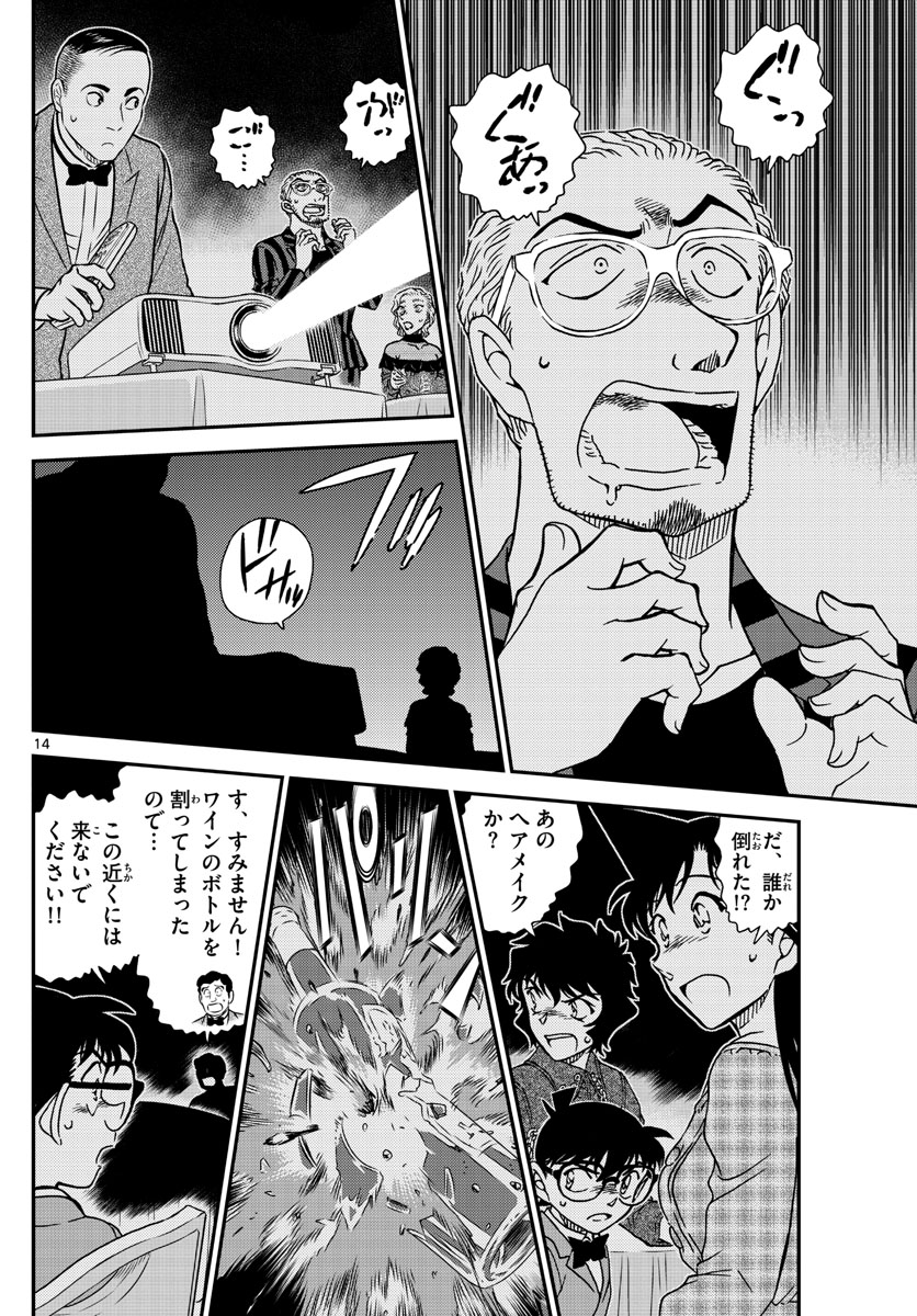 名探偵コナン 第1047話 - Page 14