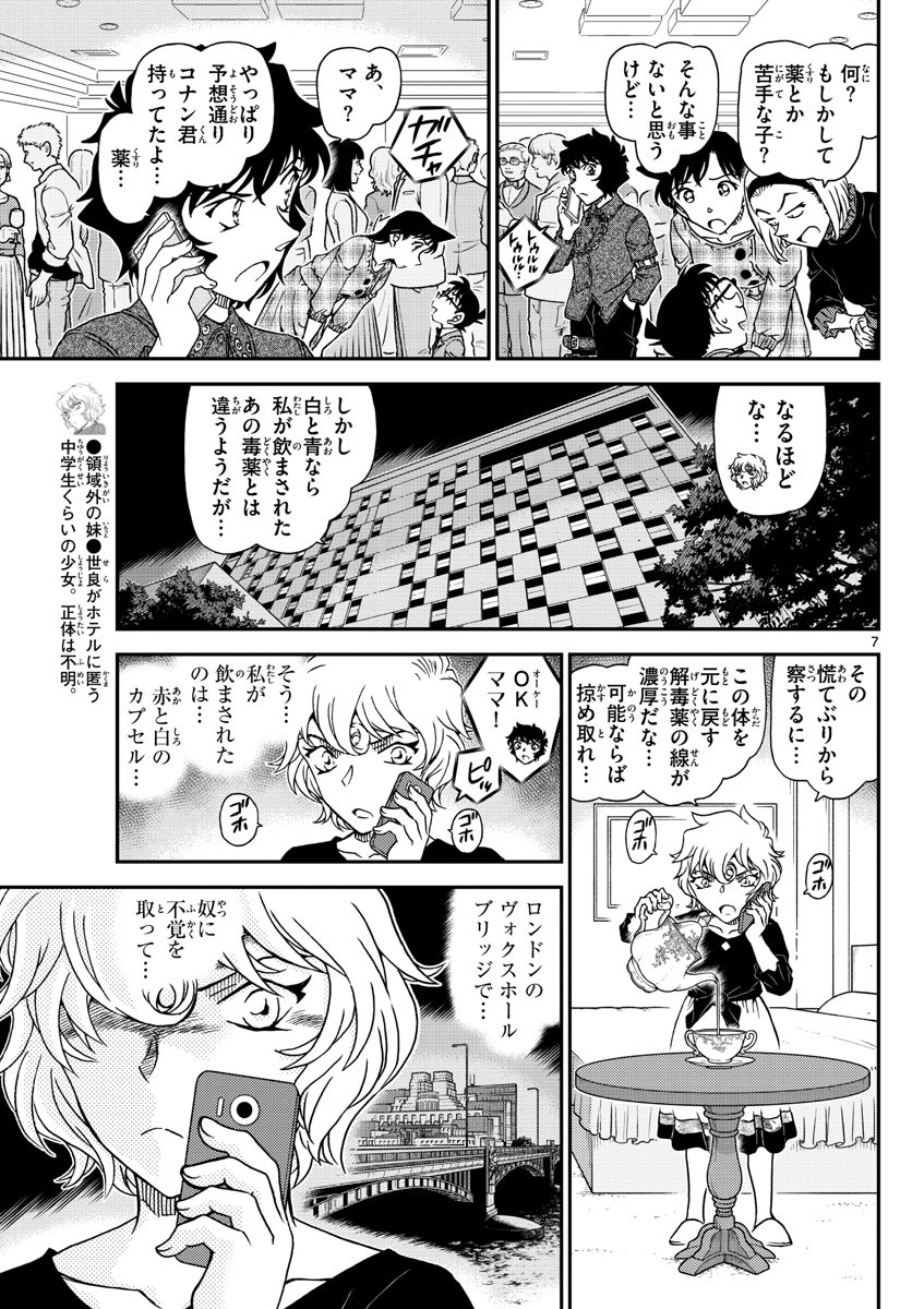 名探偵コナン 第1047話 - Page 7