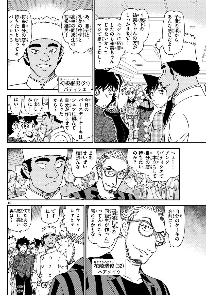 名探偵コナン 第1047話 - Page 10