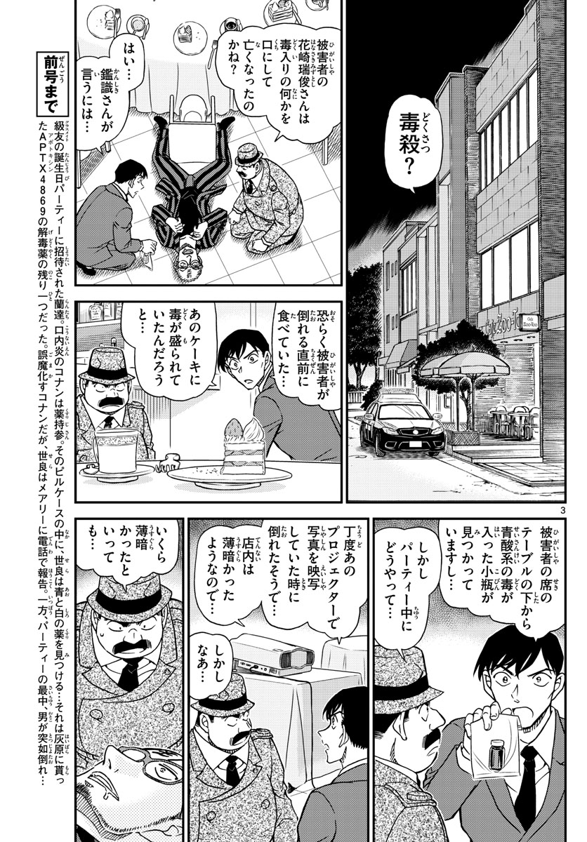 名探偵コナン 第1048話 - Page 3