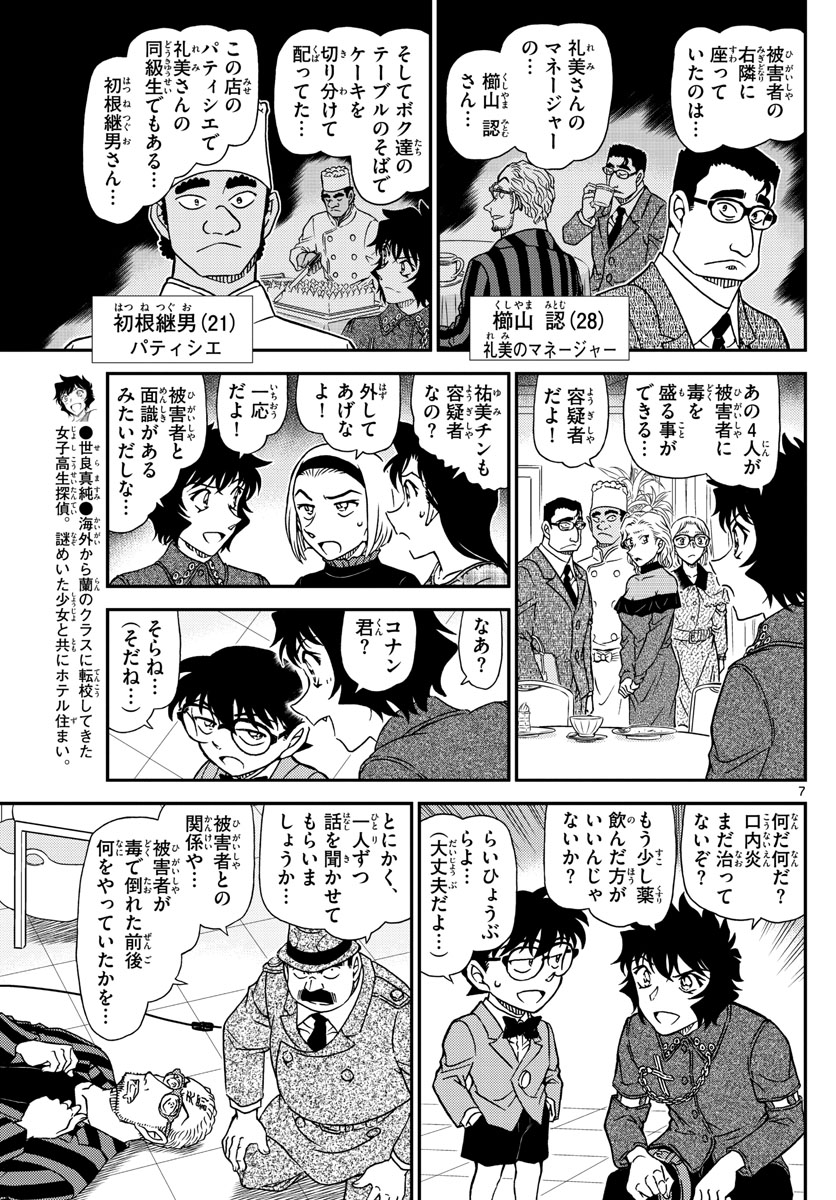 名探偵コナン 第1048話 - Page 7