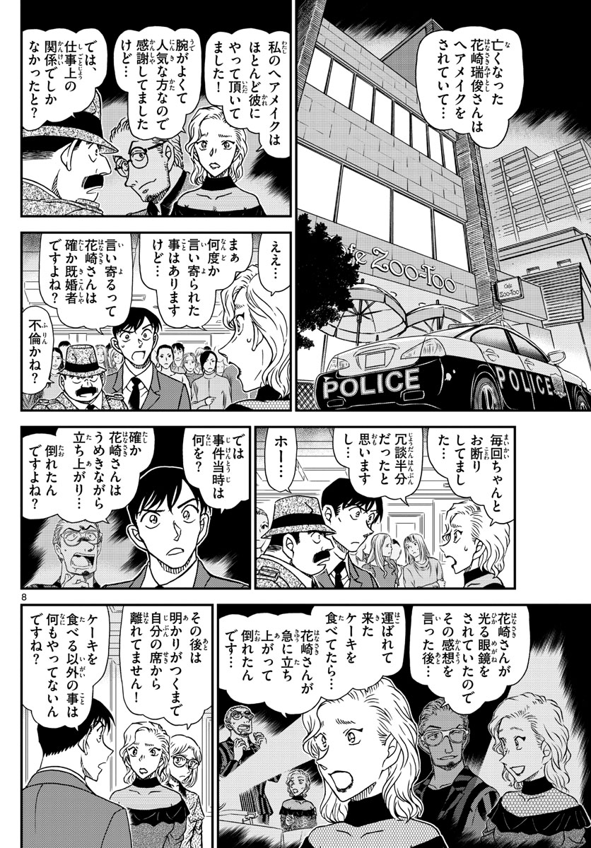 名探偵コナン 第1048話 - Page 8