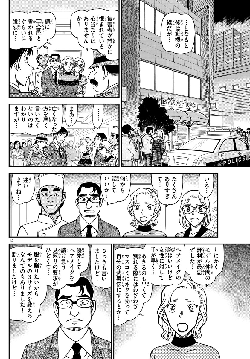 名探偵コナン 第1049話 - Page 12