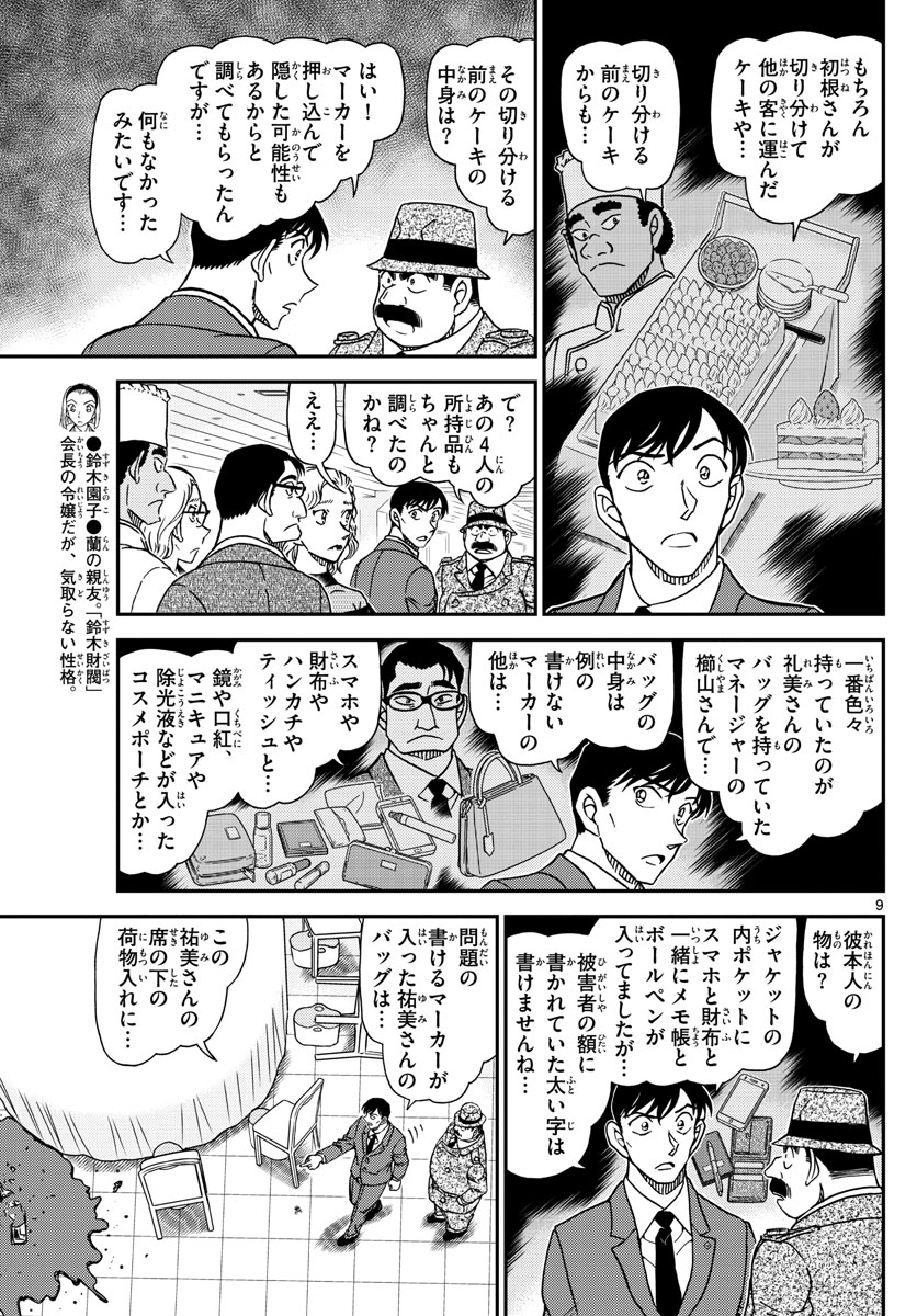 名探偵コナン 第1049話 - Page 9