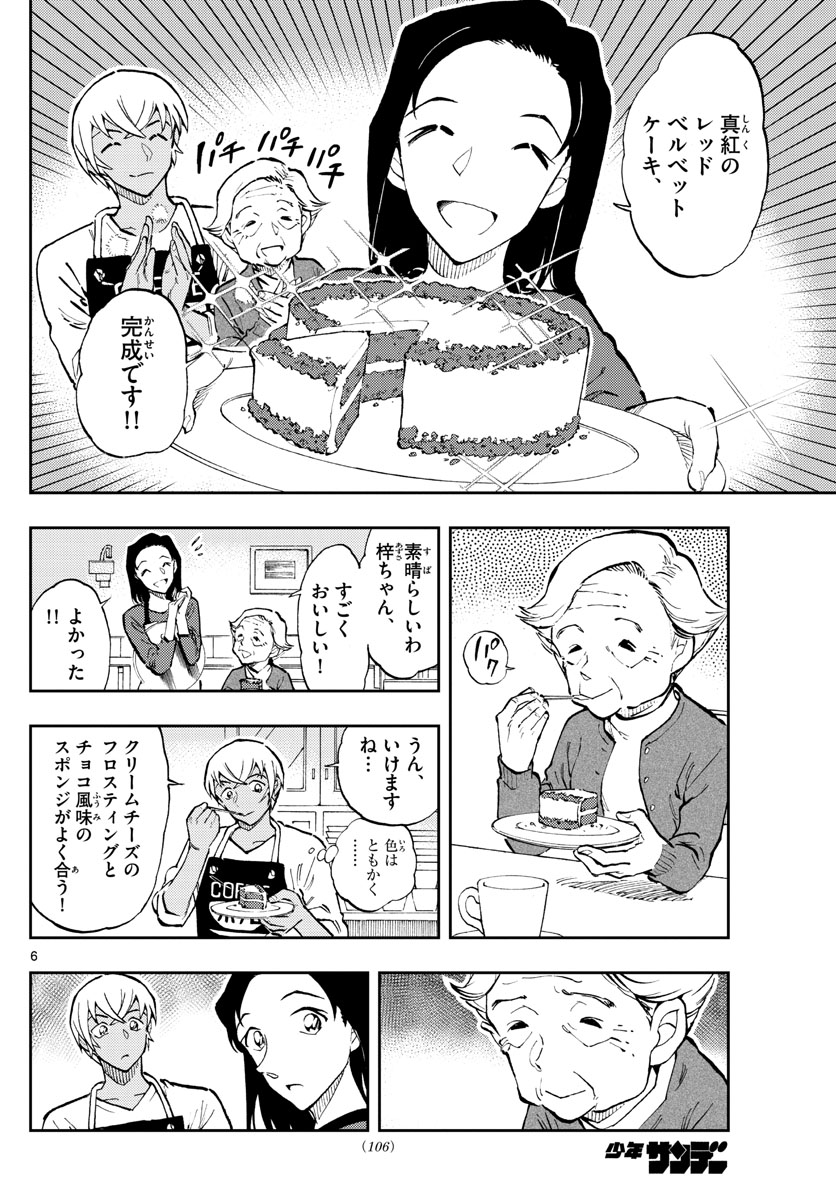 名探偵コナン 第1050.2話 - Page 6