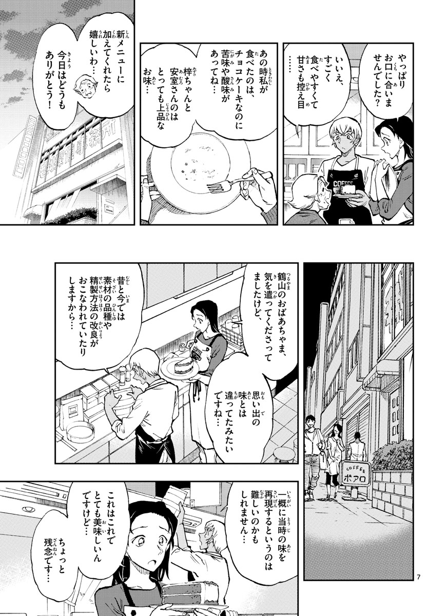 名探偵コナン 第1050.2話 - Page 7