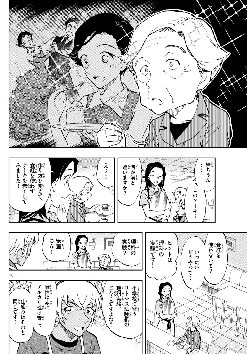 名探偵コナン 第1050.2話 - Page 10