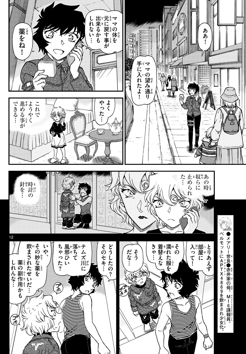 名探偵コナン 第1050話 - Page 12