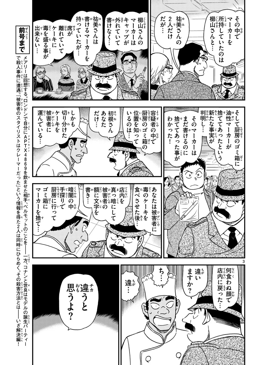 名探偵コナン 第1050話 - Page 3