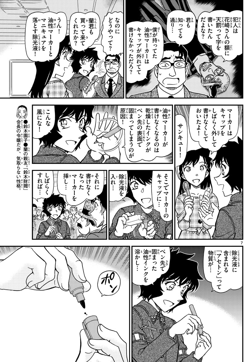 名探偵コナン 第1050話 - Page 7