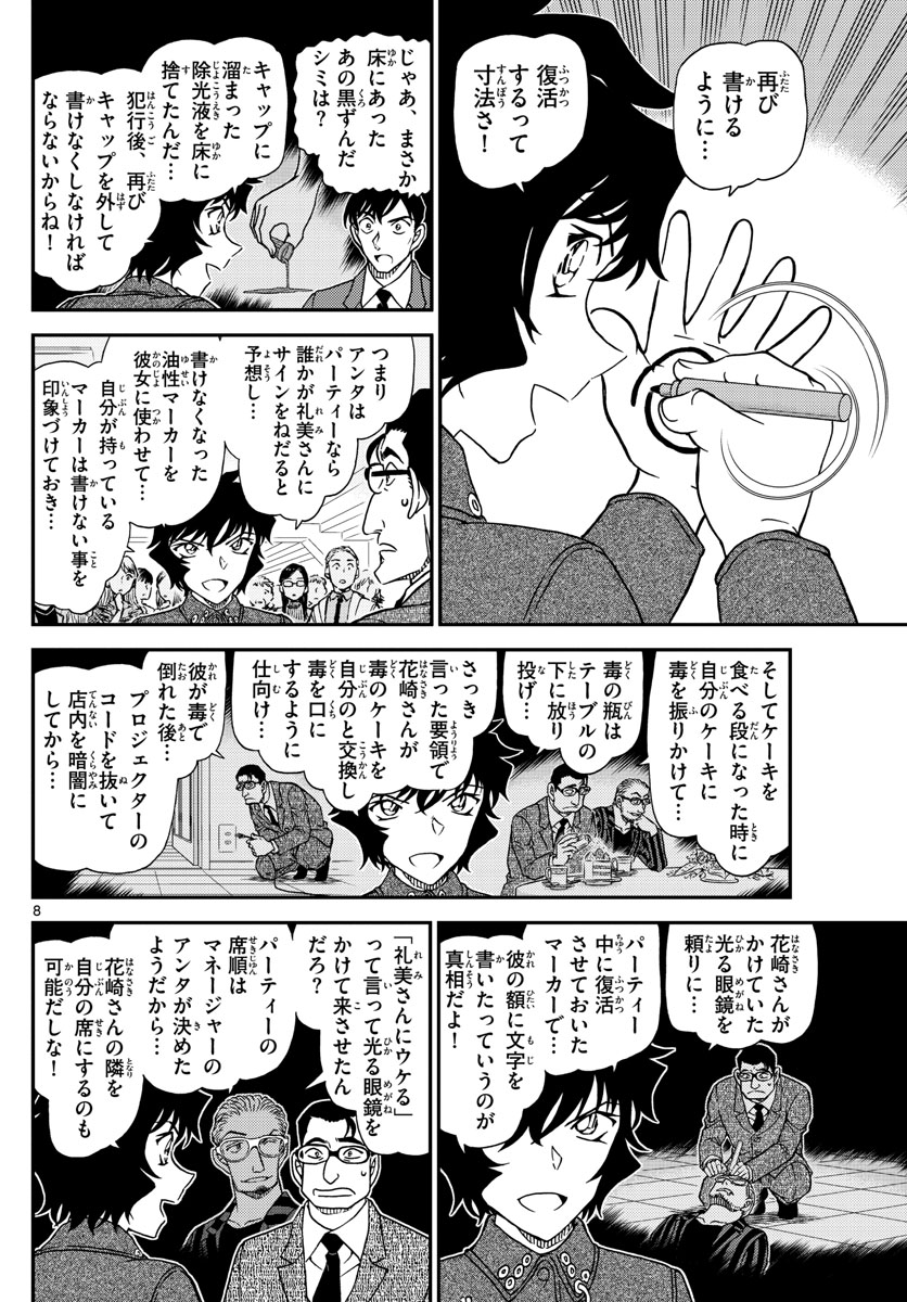 名探偵コナン 第1050話 - Page 8