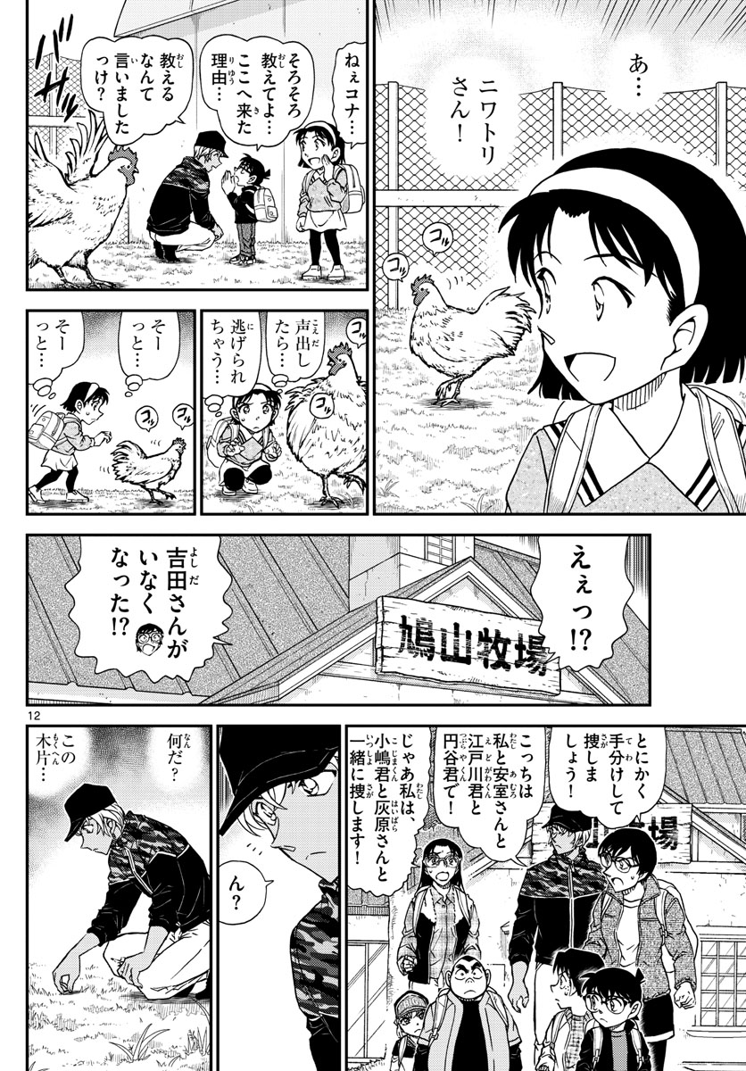 名探偵コナン 第1051話 - Page 12