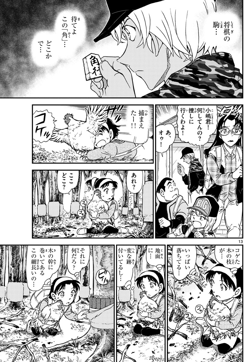 名探偵コナン 第1051話 - Page 13