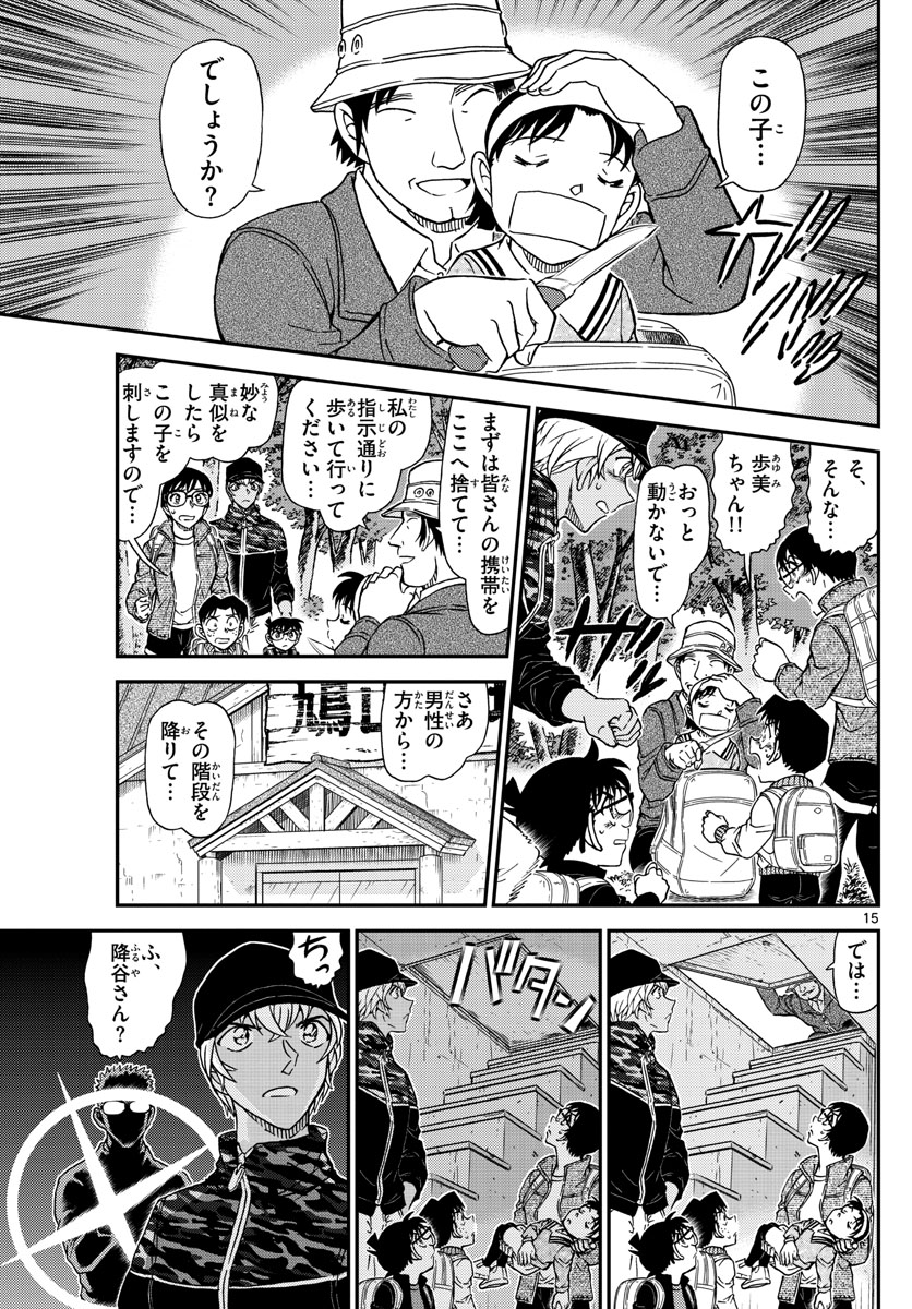 名探偵コナン 第1051話 - Page 15