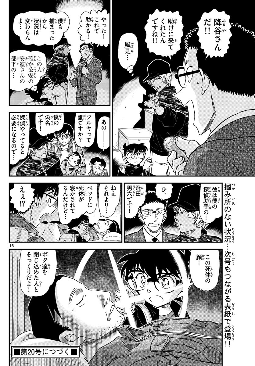 名探偵コナン 第1051話 - Page 16