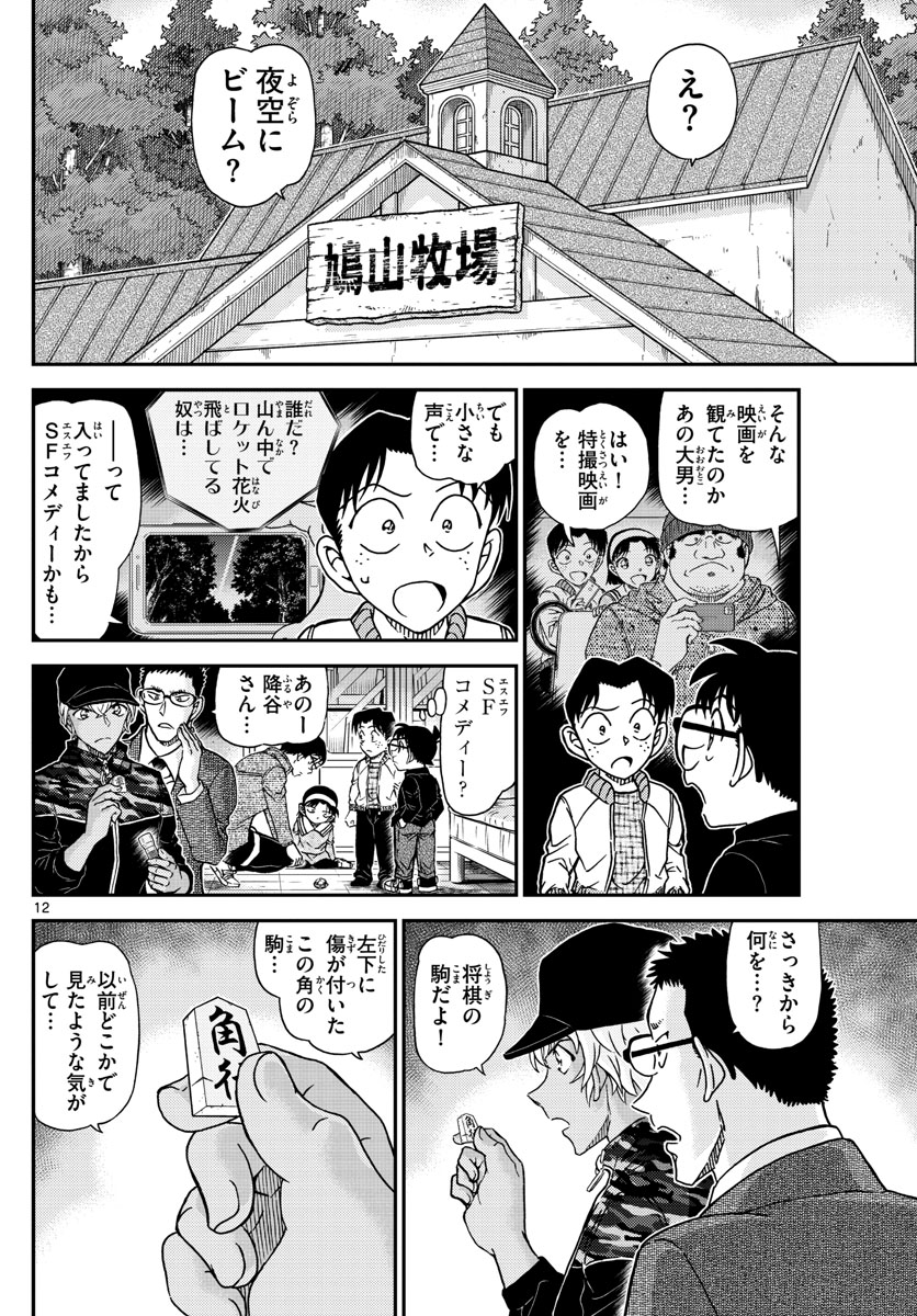 名探偵コナン 第1052話 - Page 13