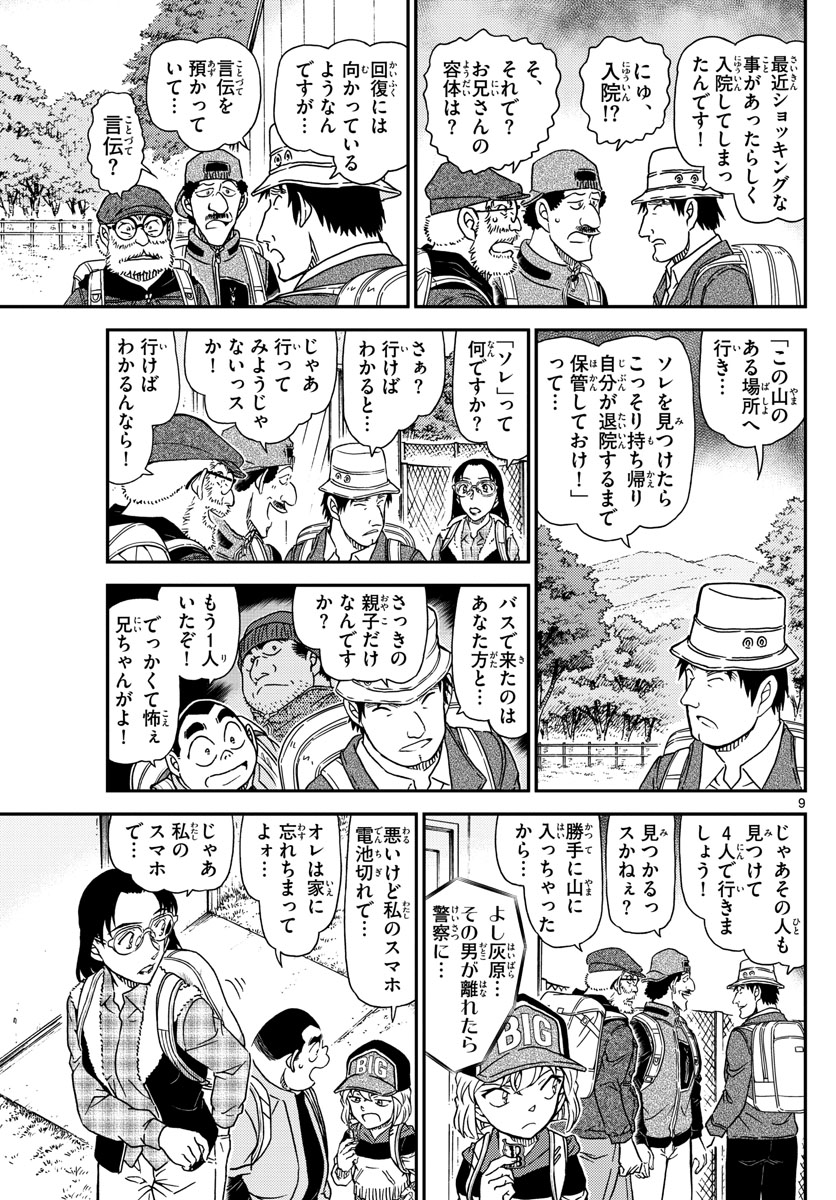 名探偵コナン 第1052話 - Page 10